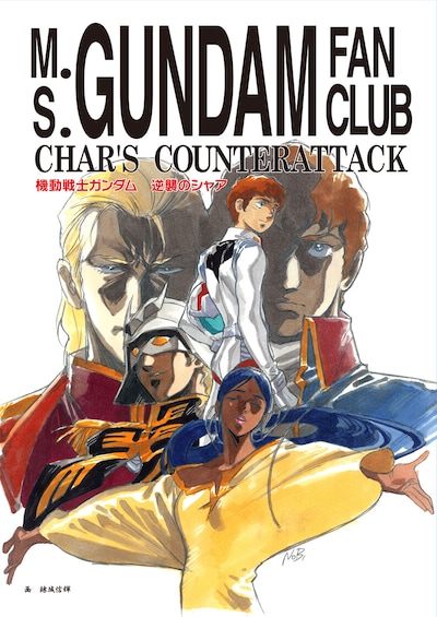 「機動戦士ガンダム 逆襲のシャア 友の会」表紙