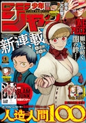 週刊少年ジャンプ2023年1号 (c)週刊少年ジャンプ2023年1号/集英社