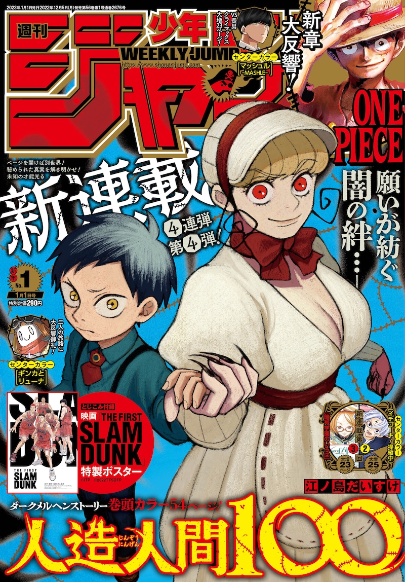 週刊少年ジャンプ2023年1号 (c)週刊少年ジャンプ2023年1号/集英社
