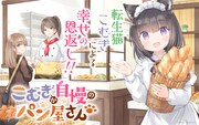 「こむぎが自慢のパン屋さん」ビジュアル