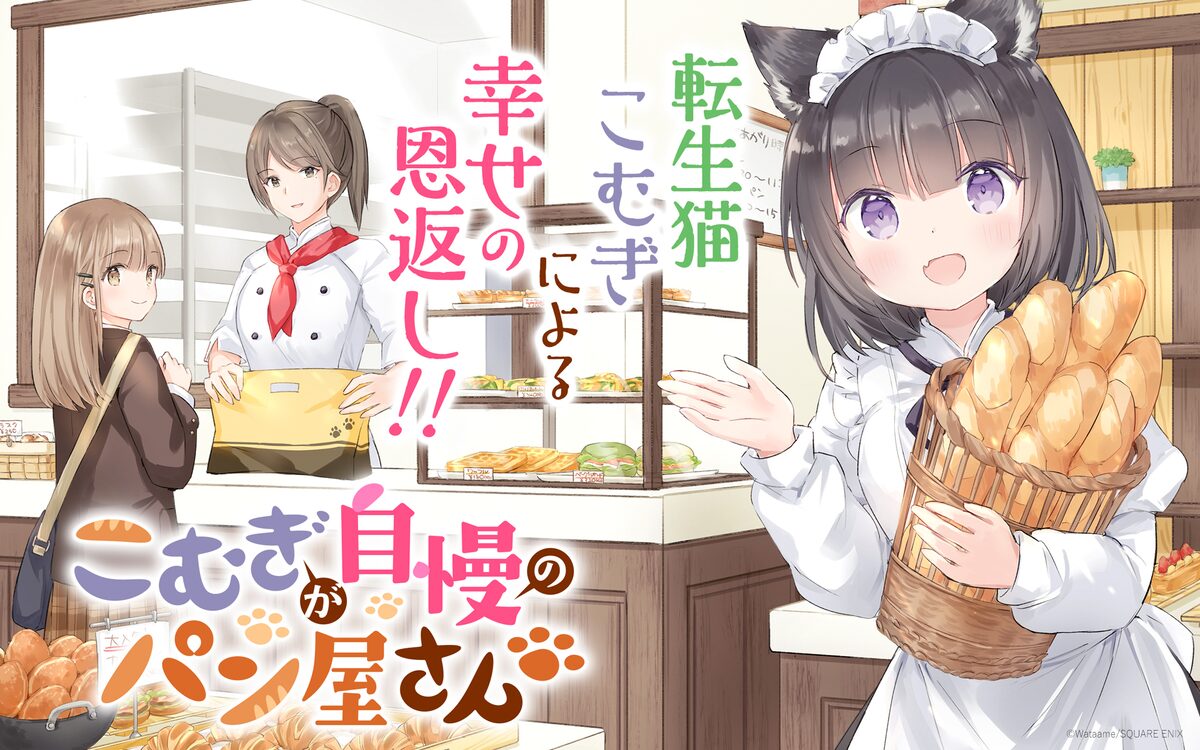 人間になった猫がパン屋で恩返し ガンガンonline新連載 こむぎが自慢のパン屋さん コミックナタリー