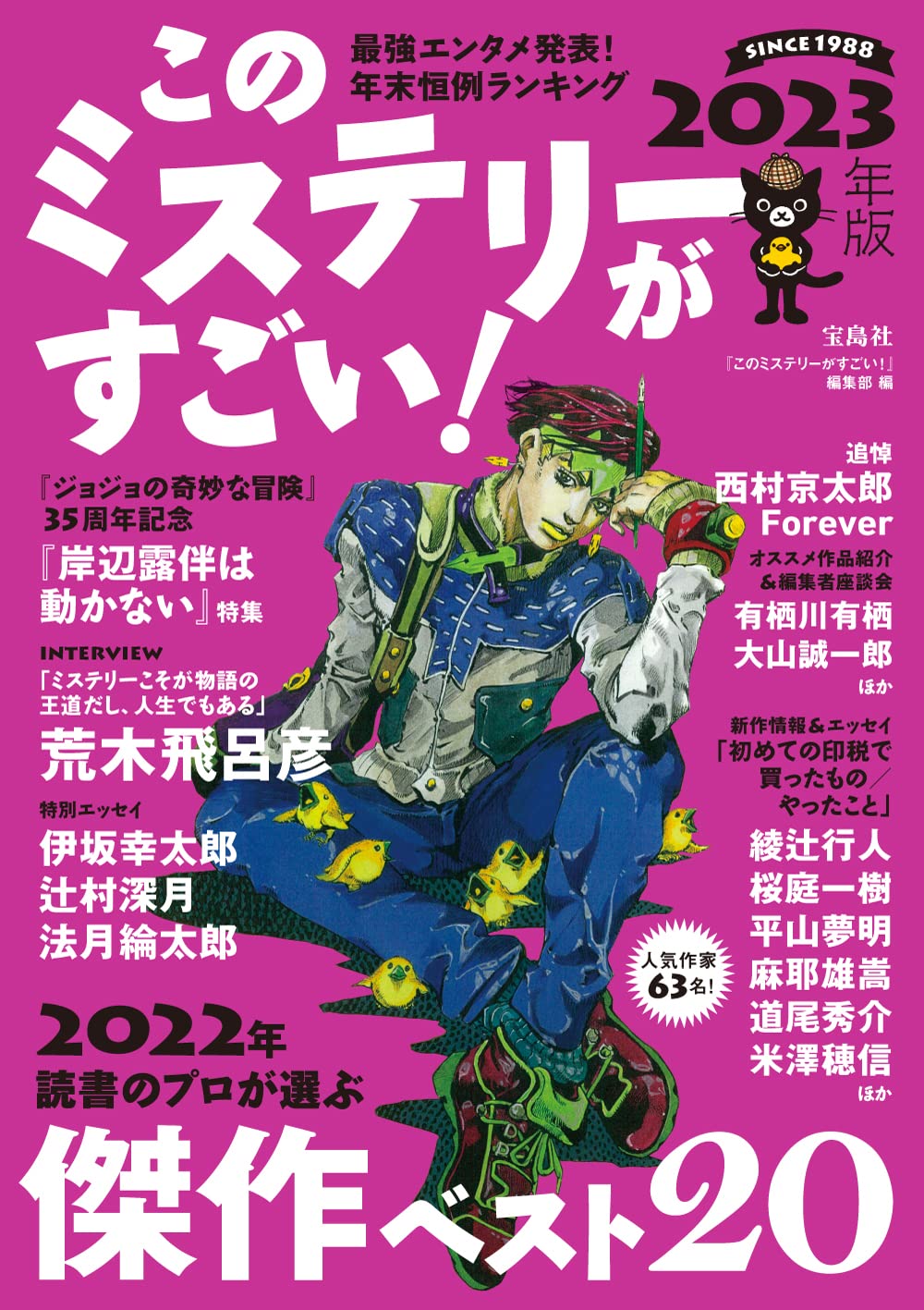 「このミステリーがすごい！2023年版」