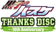 「黒子のバスケ THANKS DISC～10th Anniversary~」ロゴ