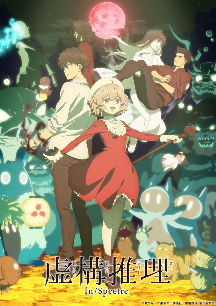 「虚構推理 Season2」ビジュアル (c)城平京・片瀬茶柴・講談社／虚構推理2製作委員会