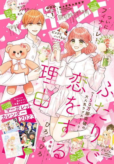 マーガレット2023年1号（集英社） (c)マーガレット2023年1号／集英社