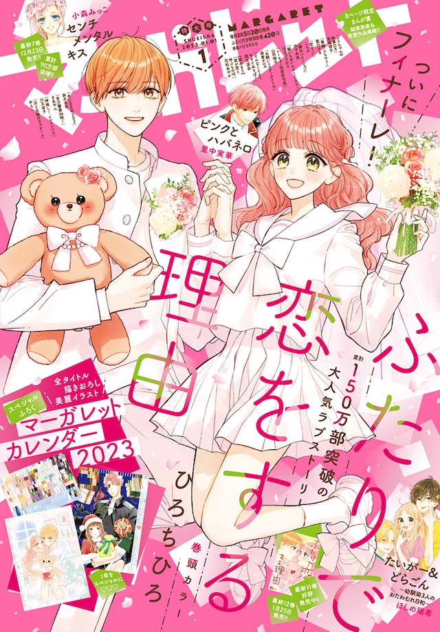マーガレット2023年1号（集英社） (c)マーガレット2023年1号／集英社