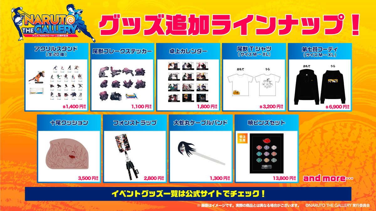 アニメ『NARUTO-ナルト-』20周年記念 NARUTO THE GALLERY」グッズ