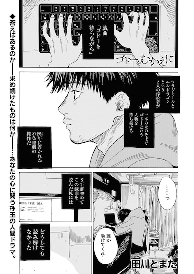 「ゴドーをむかえに」より。