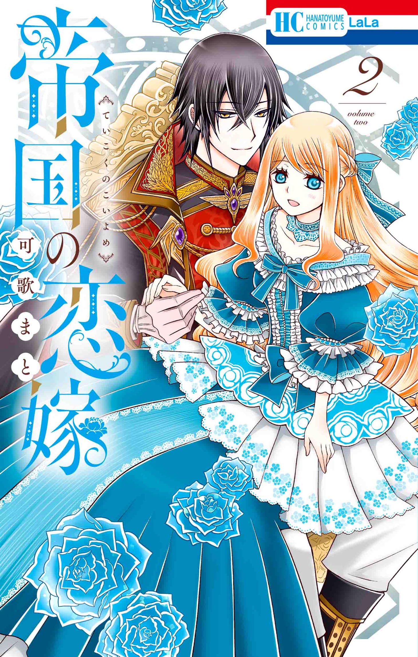 「帝国の恋嫁」2巻（花とゆめコミックス/白泉社）