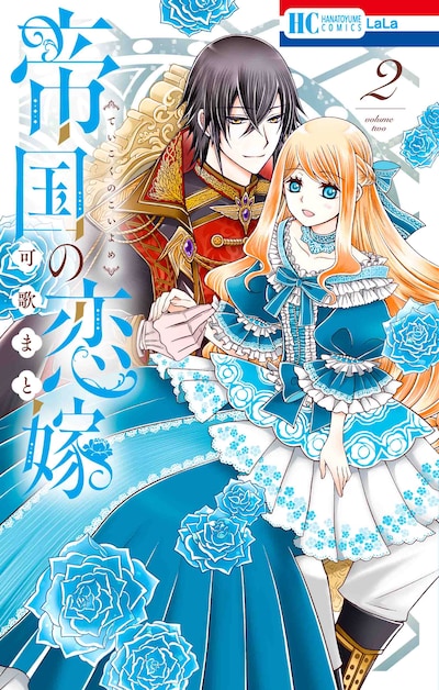 「帝国の恋嫁」2巻