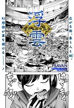 「浮雲」扉ページ (c)SAVAN/集英社