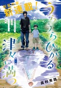 「うらうらひかる 津々に満つ」扉ページ