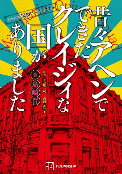 「featuring満州アヘンスクワッド 昔々アヘンでできたクレイジィな国がありました」