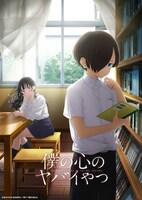 TVアニメ「僕の心のヤバイやつ」ティザービジュアル第2弾（文字あり）(c)桜井のりお（秋田書店）／僕ヤバ製作委員会