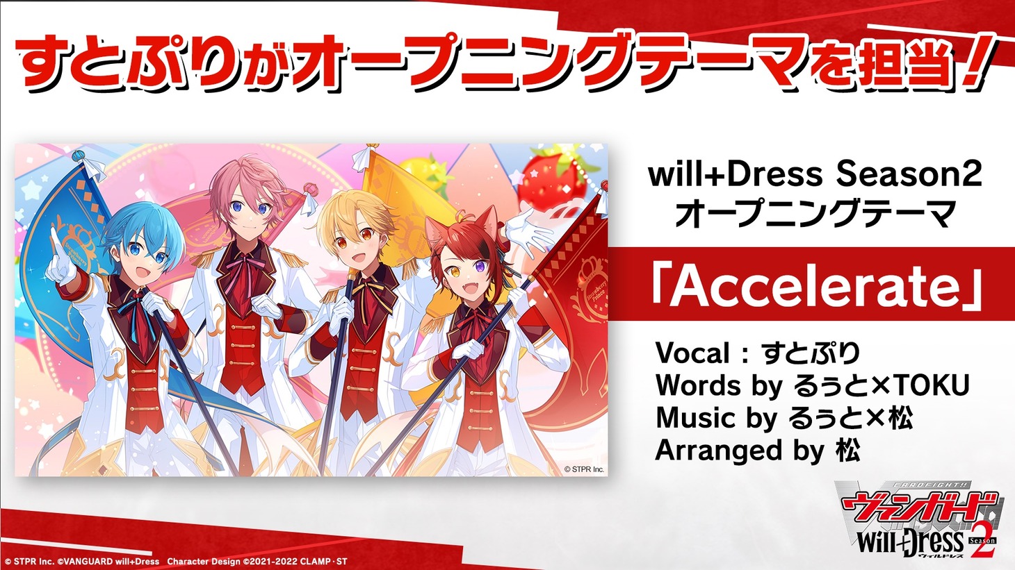 すとぷりによるオープニングテーマ「Accelerate」の告知ビジュアル。 (c)STPR Inc. (c)VANGUARD will+Dress　Character Design (c)2021-2022 CLAMP・ST