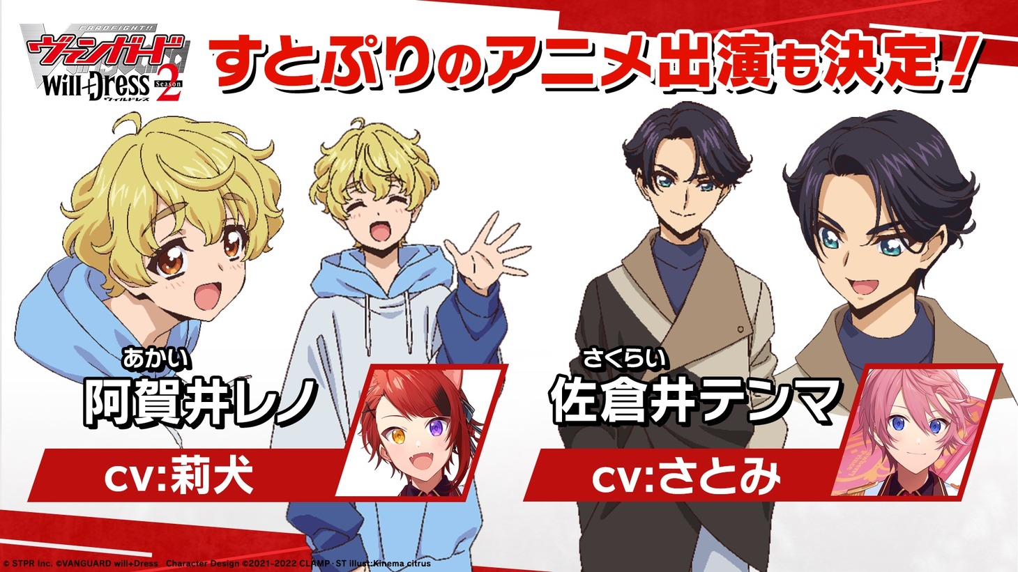 レノ＆テンマのビジュアル。 (c)STPR Inc. (c)VANGUARD will+Dress　Character Design (c)2021-2022 CLAMP・ST illust:Kinema citrus
