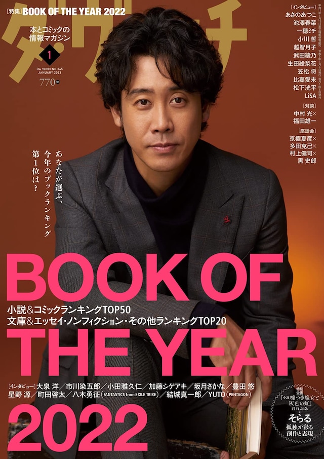 ダ・ヴィンチ2023年1月号