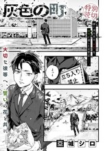 「灰色の町」扉ページ (c)亞城シロ/集英社