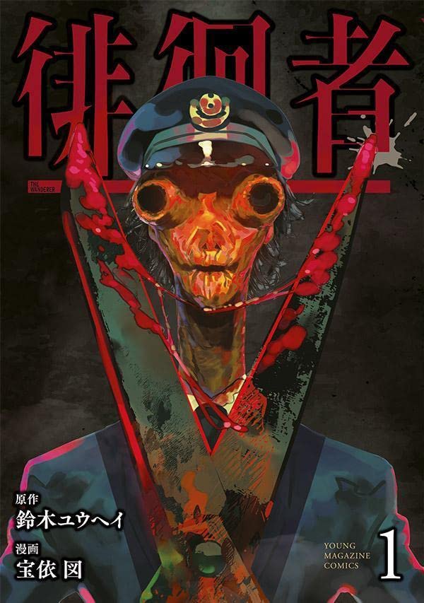 「徘徊者」1巻