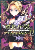 「終末のハーレム ファンタジア」12巻