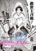「異世界編集者～漫画で世界を救う事になりました～」より。