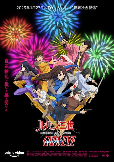 「ルパン三世 VS キャッツ・アイ」キービジュアル (c)モンキー・パンチ 北条司/ルパン三世 VS キャッツ・アイ製作委員会