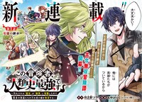 「この冒険者、人類史最強です ～外れスキル『鑑定』が『継承』に覚醒したので、数多の英雄たちの力を受け継ぎ無双する～」扉ページ