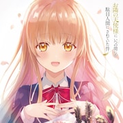 「お隣の天使様」真昼の誕生日ビジュアル公開、OP主題歌はオーイシマサヨシ「ギフト」