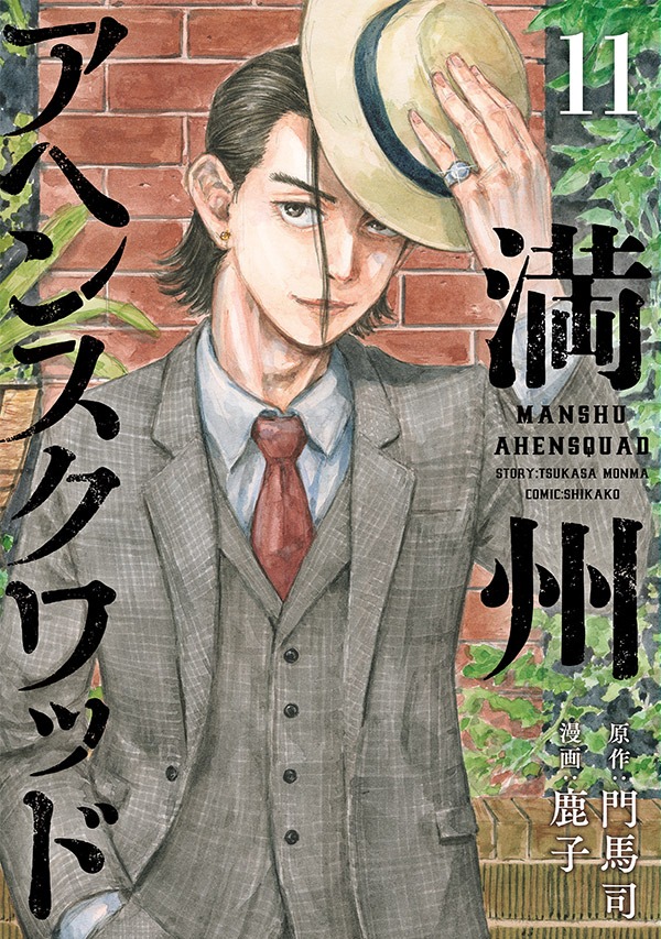 満州アヘンスクワッド」11巻