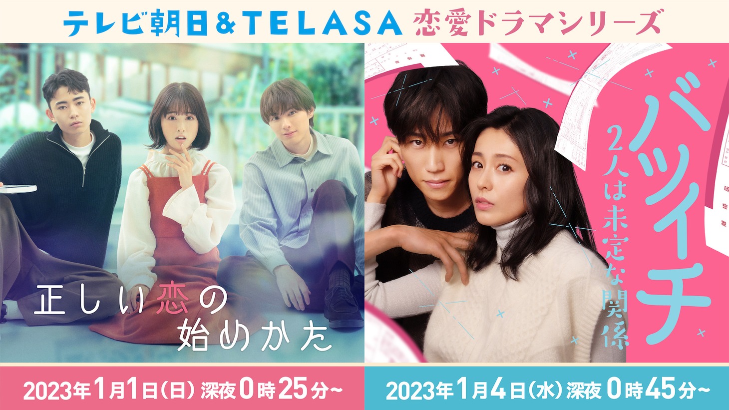 ドラマ「正しい恋の始めかた」と「バツイチ2人は未定な関係」のビジュアル。