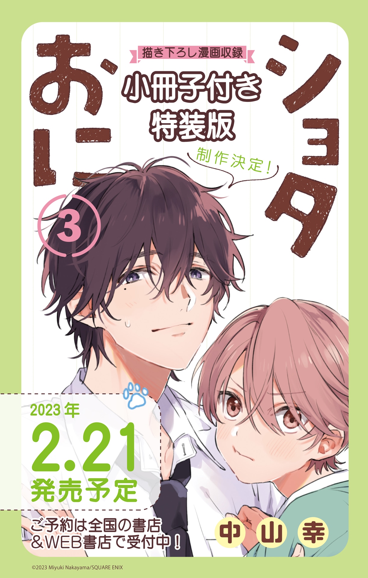 「ショタおに」3巻発売告知ビジュアル
