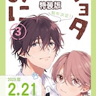 中山幸「ショタおに」新刊が来年2月発売、バニー姿の椿・悠のアクリルスタンドなど登場