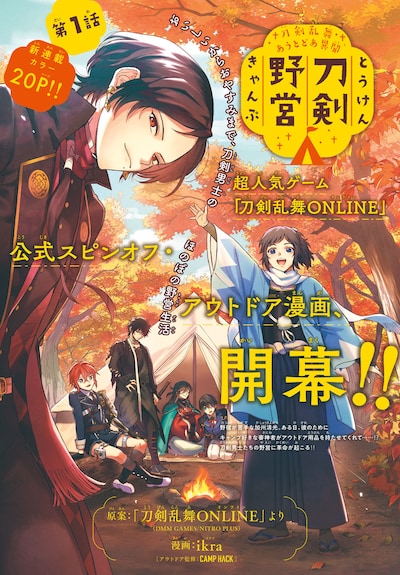 「刀剣乱舞 あうとどあ異聞 刀剣野営」扉ページ