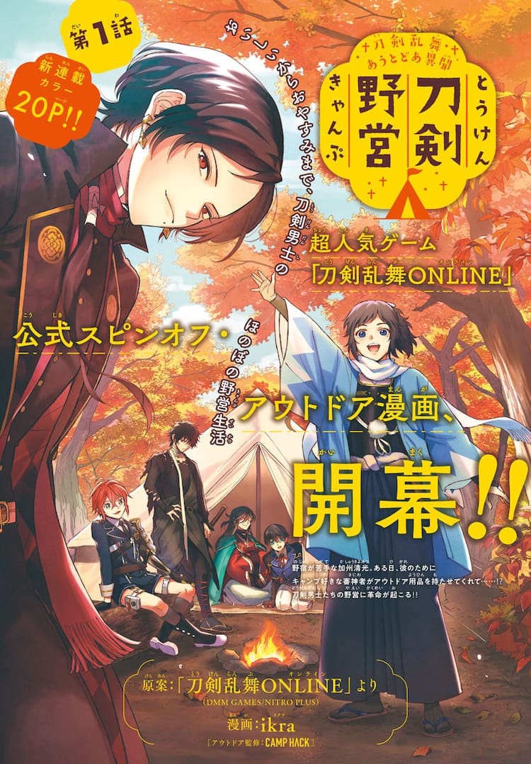 刀剣男士のほのぼの野営生活 大島永遠が少女マンガ描く新連載 プリンセスで始動 コミックナタリー 刀剣男士のほのぼの野営生活 大島永遠が少女マンガ描く新連載 プリンセスで始動 コミックナタリー