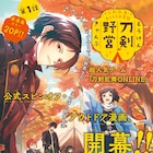 刀剣男士のほのぼの野営生活&大島永遠が少女マンガ描く新連載、プリンセスで始動
