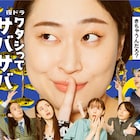 「ワタシってサバサバしてるから」網浜が我が道を行く予告映像、キービジュアルも