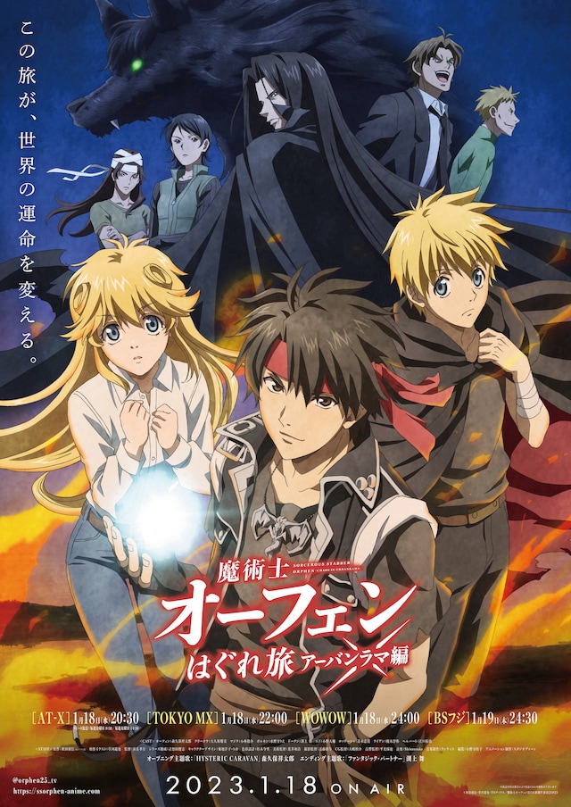 アニメ「魔術士オーフェンはぐれ旅  アーバンラマ編」メインビジュアル  (c)秋田禎信・草河遊也・TOブックス／魔術士オーフェンはぐれ旅製作委員会2023