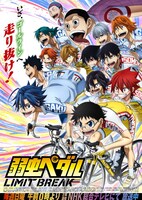 TVアニメ「弱虫ペダル LIMIT BREAK」第2クールビジュアル (c)渡辺航（週刊少年チャンピオン）／弱虫ペダル05製作委員会