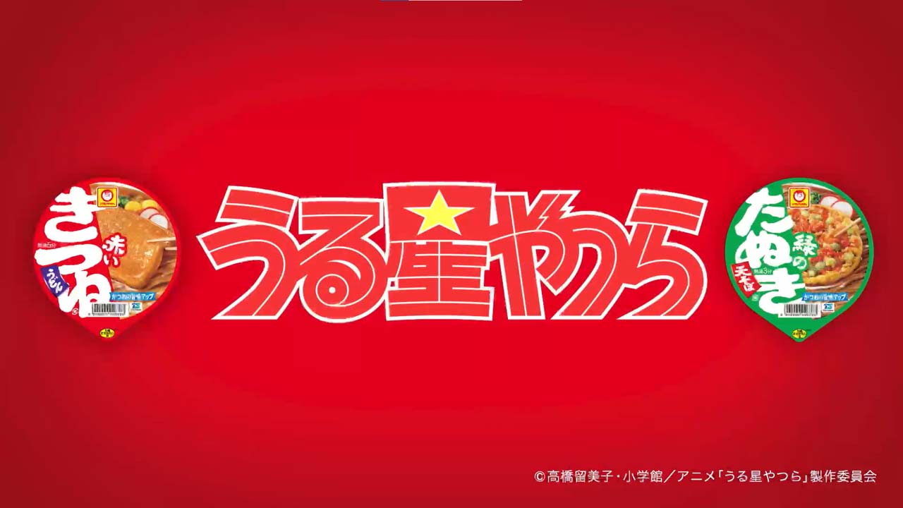 「『うる星やつら』×『赤いきつね緑のきつね』コラボ動画 あたる篇」より。