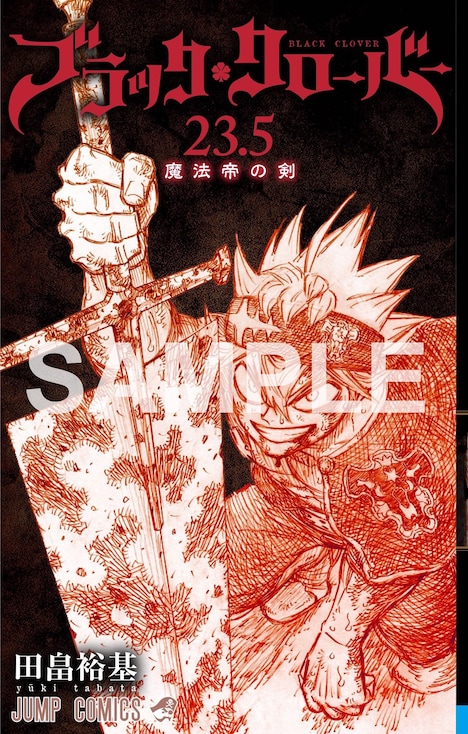 劇場入場者プレゼントの「ブラッククローバー」23.5巻。