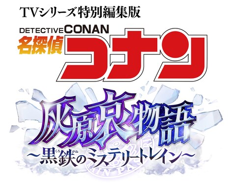 TVシリーズ特別編集版「名探偵コナン 灰原哀物語～黒鉄のミステリートレイン～」ロゴ (c)青山剛昌／小学館・読売テレビ・TMS 2023