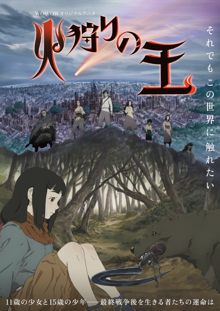 「火狩りの王」ビジュアル (c)日向理恵子・ほるぷ出版／ＷＯＷＯＷ