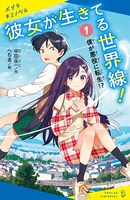 「彼女が生きてる世界線！」1巻