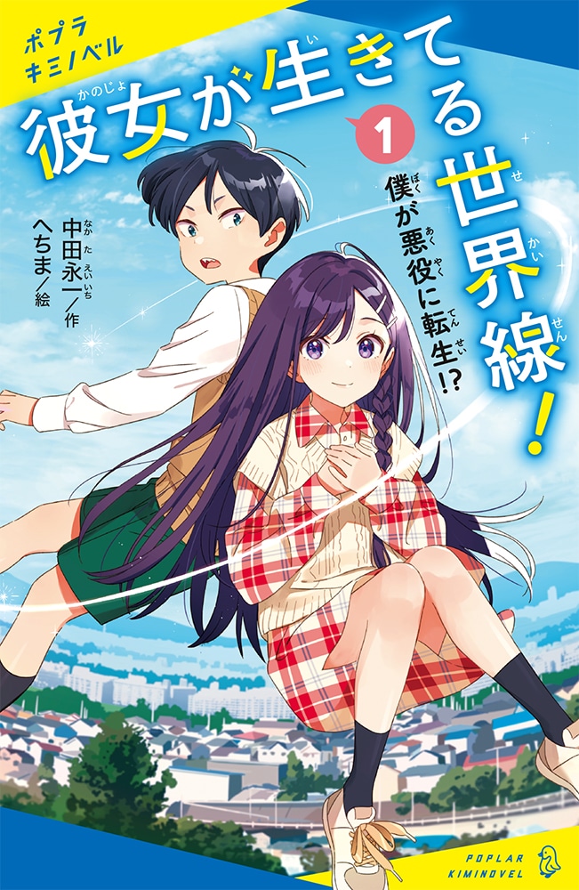 「彼女が生きてる世界線！」1巻