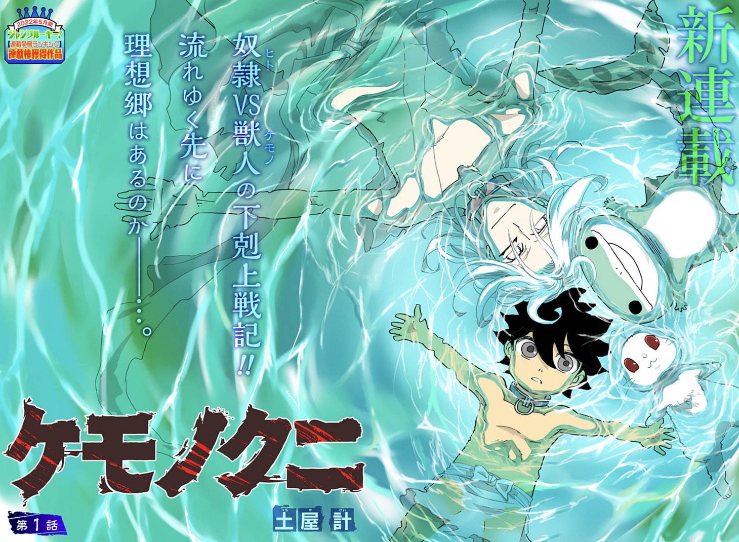 「ケモノクニ」第1話扉ページ (c)土屋計/集英社