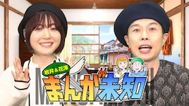 GIGATOON Studioと「まんが未知」がマンガ好き芸能人の原作案をタテ読みマンガに