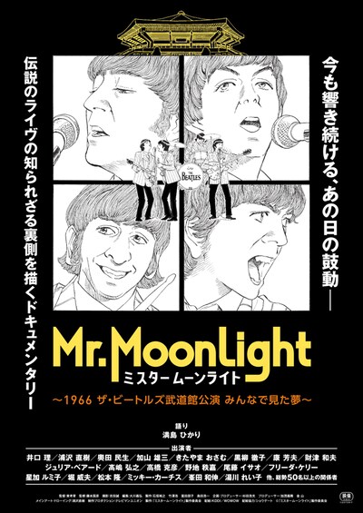 ドキュメンタリー映画「ミスタームーンライト～1966 ザ・ビートルズ武道館公演 みんなで見た夢～」ポスタービジュアル