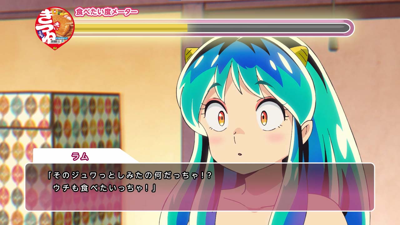 「『うる星やつら』×『赤いきつね緑のきつね』コラボ動画 ラム篇」より。