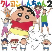 「クレヨンしんちゃん 2」ジャケット