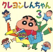 「クレヨンしんちゃん 3」ジャケット